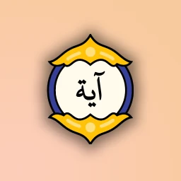 آية مختارة: آية وتفسير كل يوم 图标